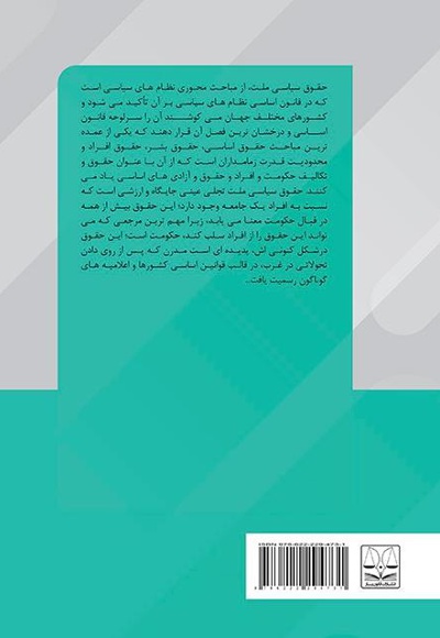 تاملی بر حقوق سیاسی ملت ایران